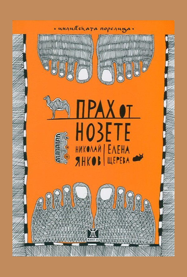 Прах от нозете