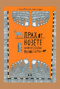 Прах от нозете