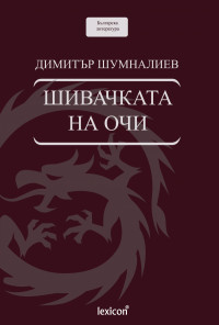 Шивачката на очи