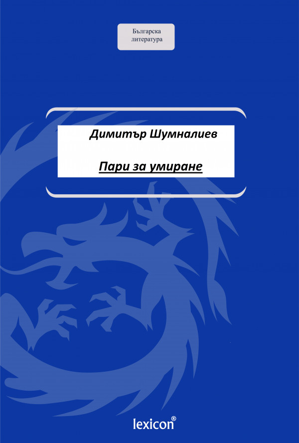 Пари за умиране