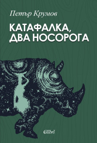 Катафалка, два носорога