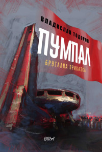 Пумпал
