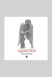 АДDICTED