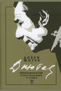 Превъзмогване