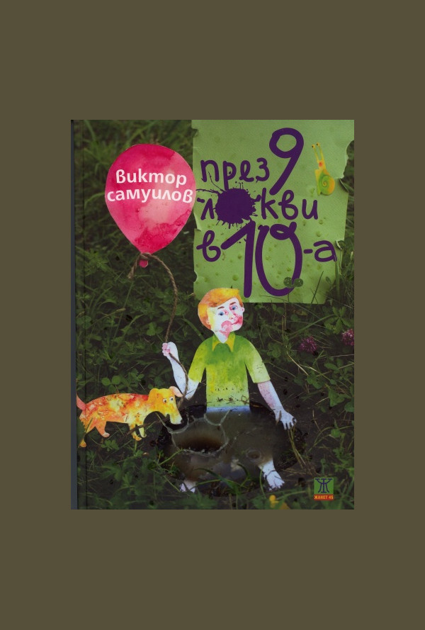 През 9 локви в 10-а