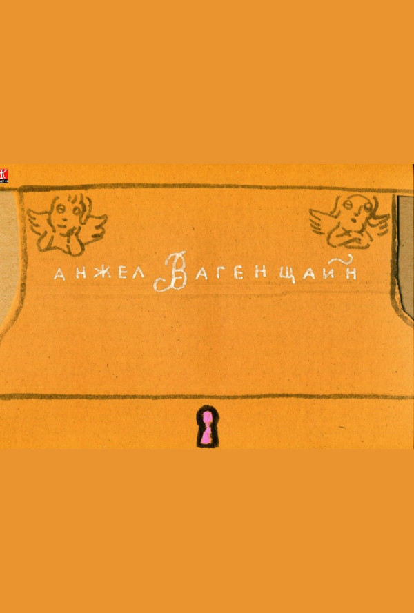 Приказка за Ла Минор