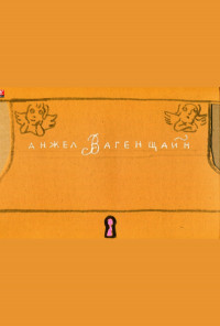 Приказка за Ла Минор