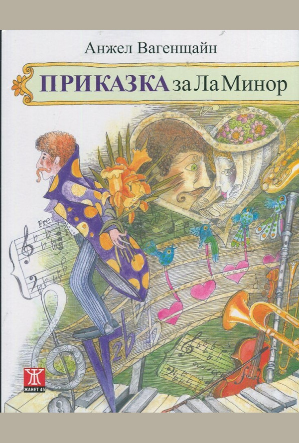 Приказка за Ла Минор (второ преработено издание)