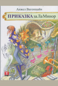 Приказка за Ла Минор (второ преработено издание)