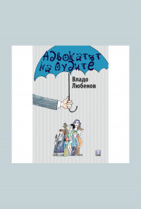Адвокатът на лудите