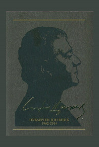 Съчинения в 12 тома Т.12: Публичен дневник 1962-2014