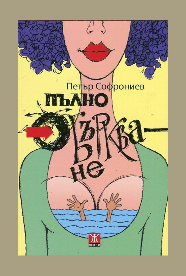 Пълно объркване