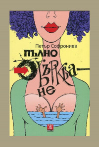 Пълно объркване