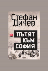 Пътят към София
