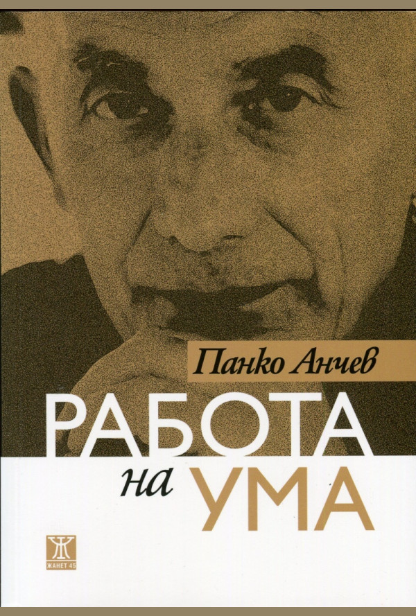 Работа на ума