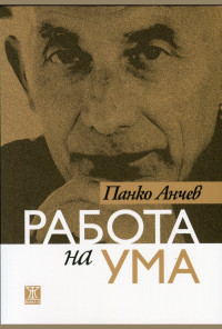 Работа на ума