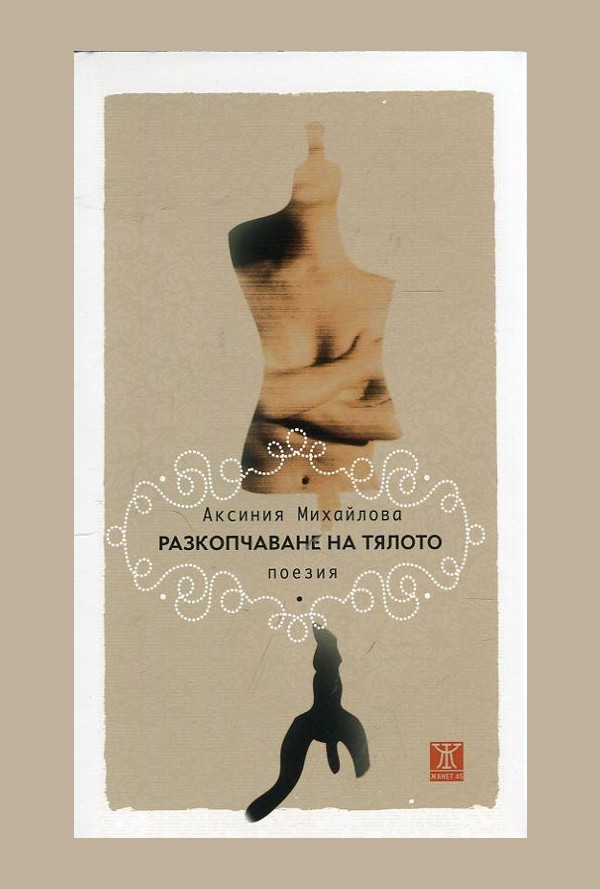 Разкопчаване на тялото