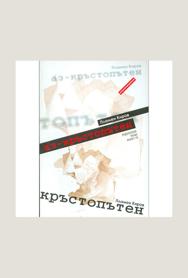 Аз – кръстопътен