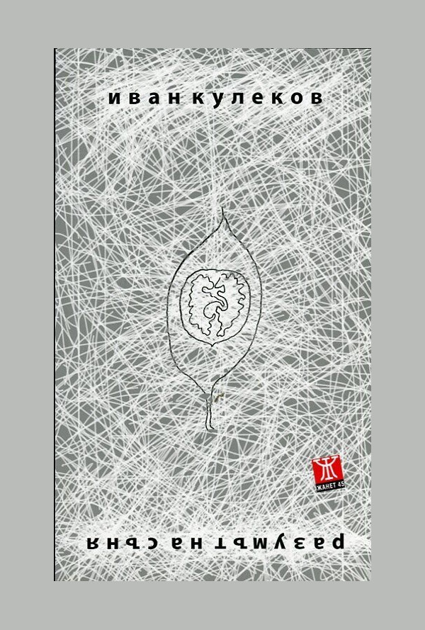 Разумът на съня