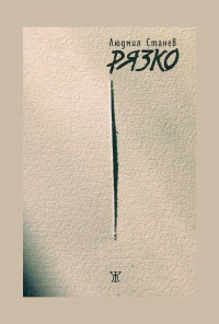 Рязко