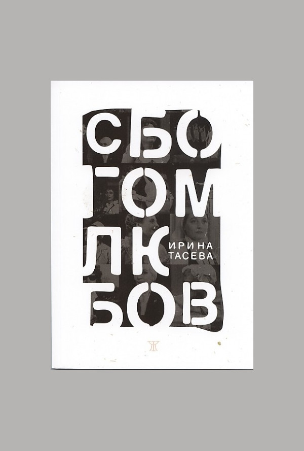 Сбогом, любов!