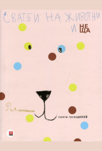 Сватби на животни и неща