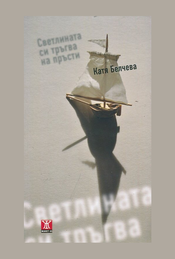 Светлината си тръгва на пръсти