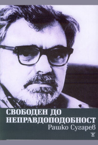 Свободен до неправдоподобност
