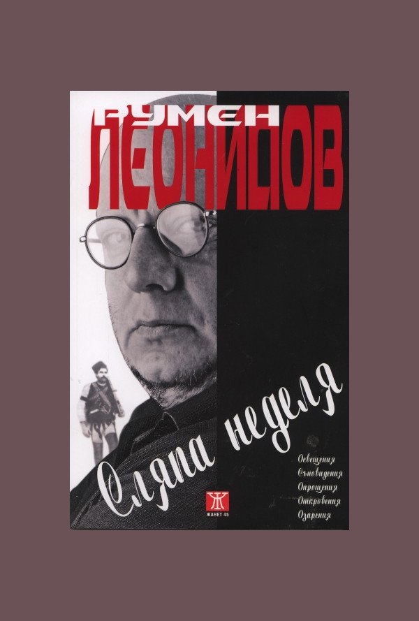 Сляпа неделя