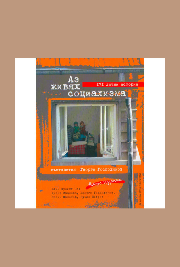 Аз живях социализма