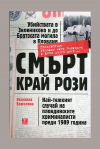 Смърт край рози