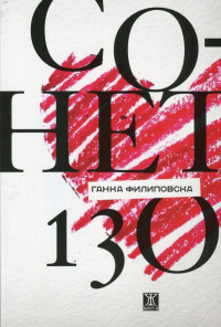 Сонет 130