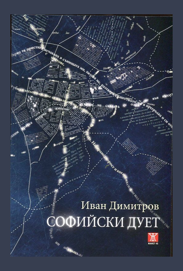 Софийски дует