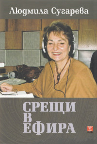 Срещи в ефира