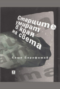 Старците умират в края на света