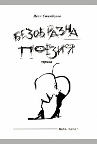 Безобразна поезия