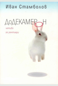 ДоДекамерон