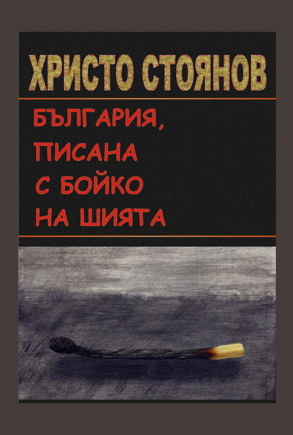България, писана с Бойко на шията