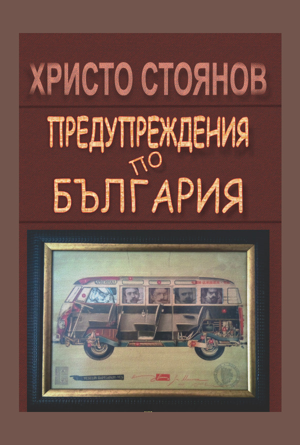 Предупреждения по България