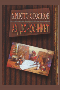 Аз, доносчикът