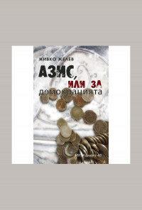 Азис, или за демокрацията