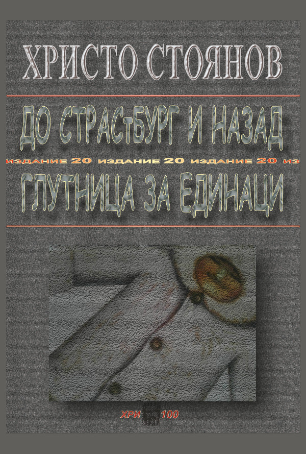 ДО СТРАСтБУРГ И НАЗАД. ГЛУТНИЦА ЗА ЕДИНАЦИ