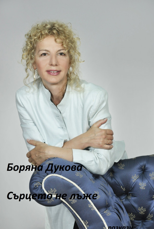 Сърцето не лъже