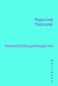 НикогаНеБъдиНещастен