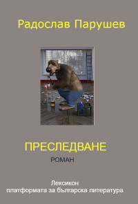 Преследване