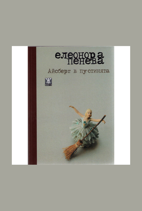 Айсберг в пустинята