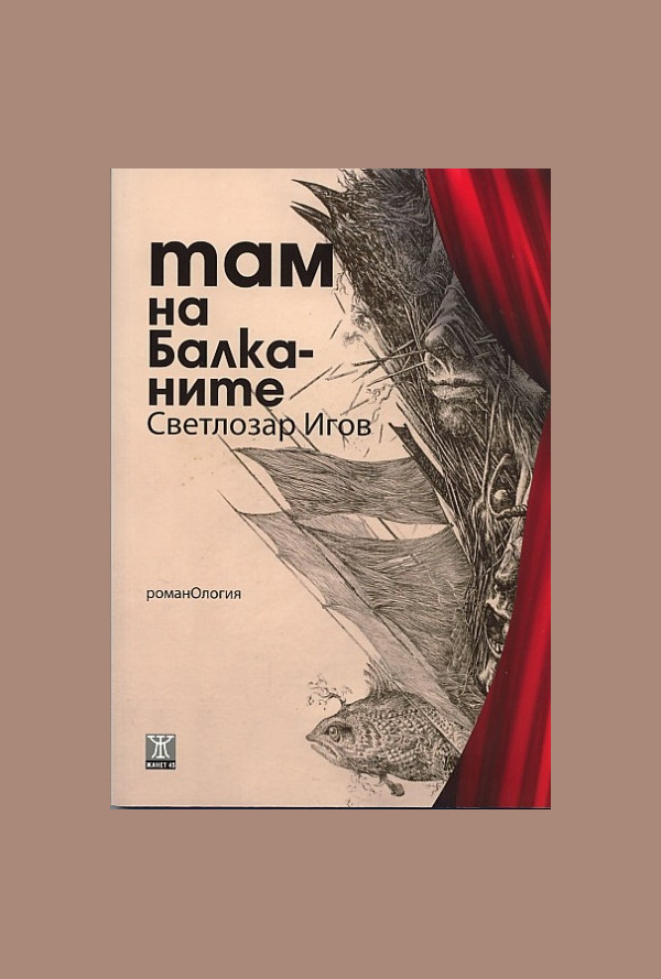 Там на Балканите