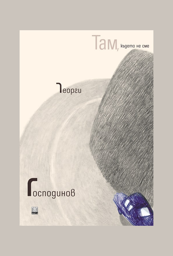 Там, където не сме (второ издание)