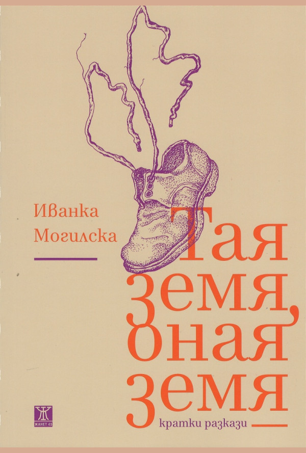 Тая земя, оная земя