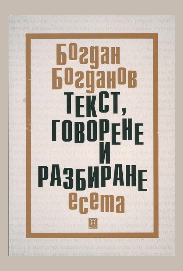 Текст, говерене и разбиране. Есета